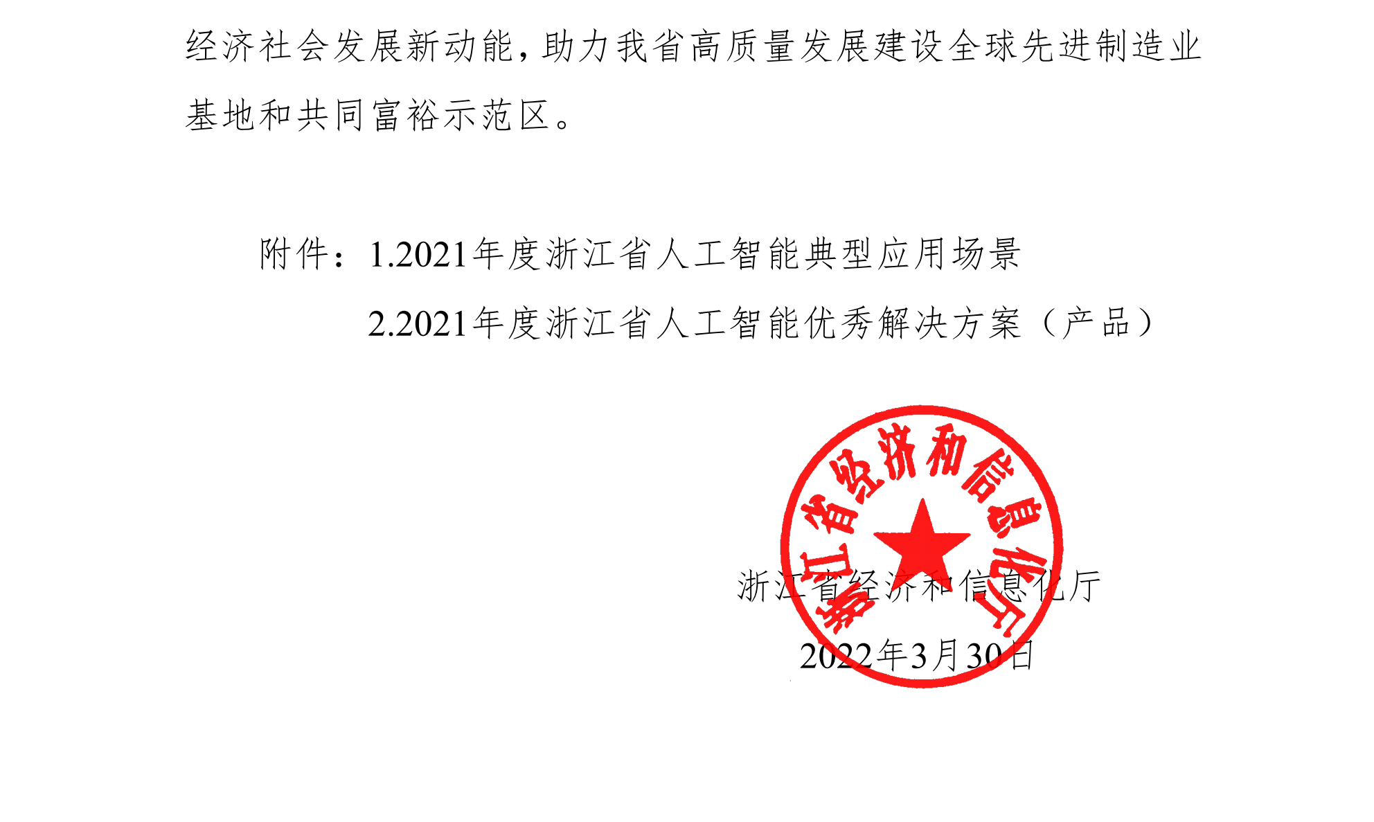 浙江省經濟和信息化廳關于公布2021年人工智能典型應用場景和優秀解決方案（產品）名單的通知(簽章版本)-20220331_01(1).png