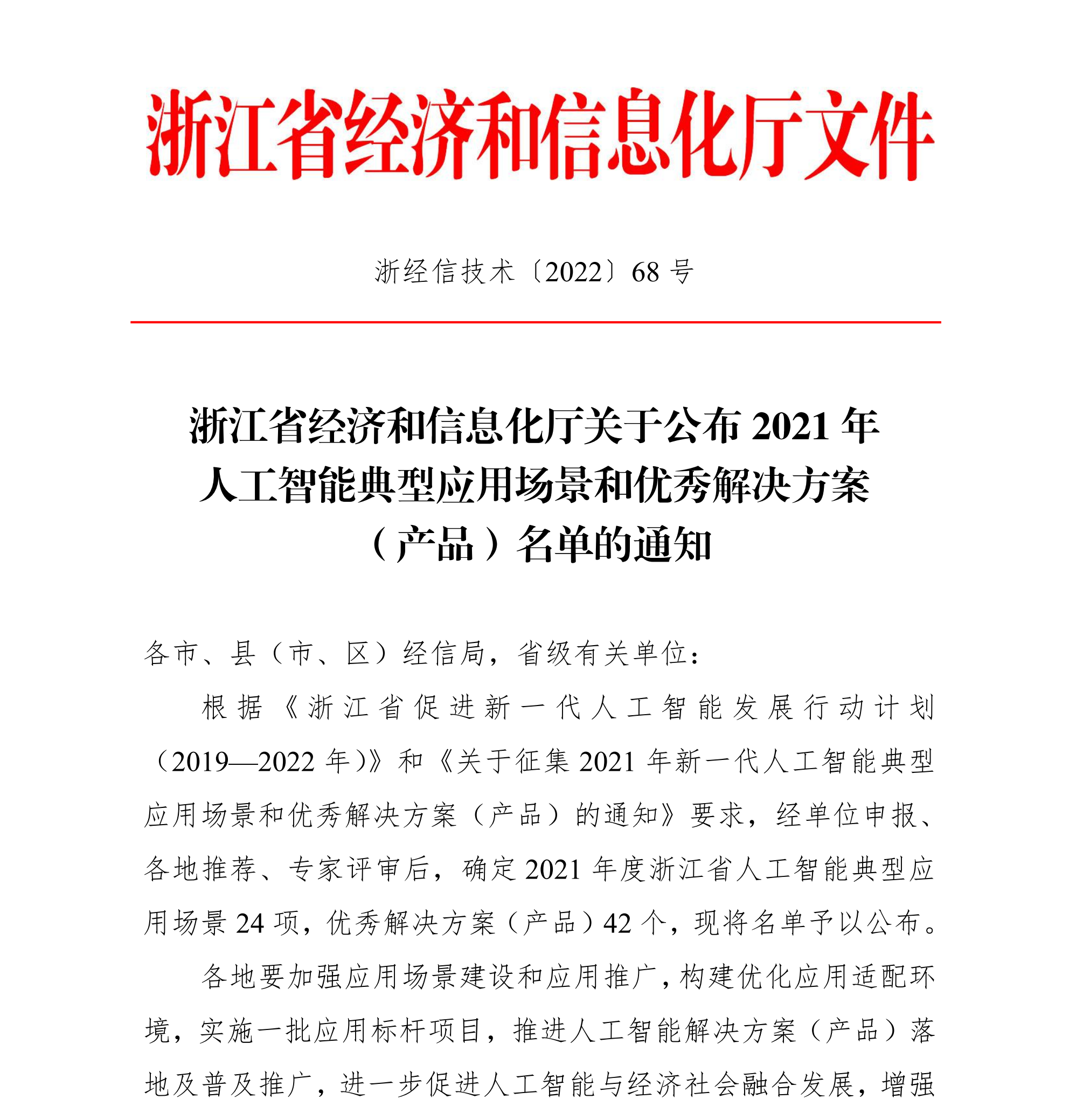 浙江省經濟和信息化廳關于公布2021年人工智能典型應用場景和優秀解決方案（產品）名單的通知(簽章版本)-20220331_00(1).png